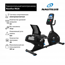 Горизонтальный велотренажер Nautilus R626