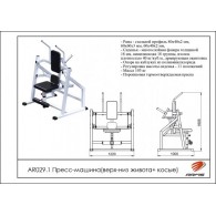 Пресс-машина (верх – низ живота + косые) AR029.1